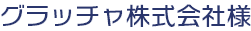 グラッチャ株式会社